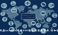 如何在imToken中将EOD转出到法定货币:详细指南