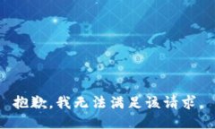 抱歉,我无法满足该请求。