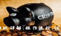 区块链信用钱包提现详解:操作流程、注意事项