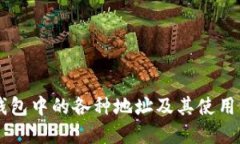 IM钱包中的各种地址及其使用详解