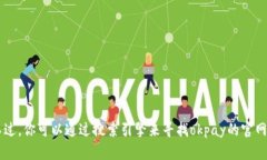 抱歉,我无法提供或查询即时的网页信息或特定