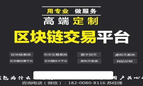 imToken钱包为什么不支持ETC? 深入分析与用户关心的问题解答