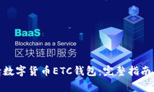 : 如何申请数字货币ETC钱包:完整指南与注意事项