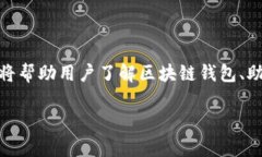 提示:由于题目涉及“区块链钱包倒闭助记词还