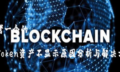 思考一个的
imToken资产不显示原因分析与解决方案