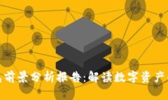 加密货币钱包前景分析报告:解读数字资产的安