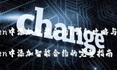 如何在imToken中添加智能合约?详细攻略与常见问