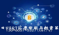 今日USDT汇率分析与投资策略