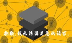 抱歉,我无法满足您的请求。