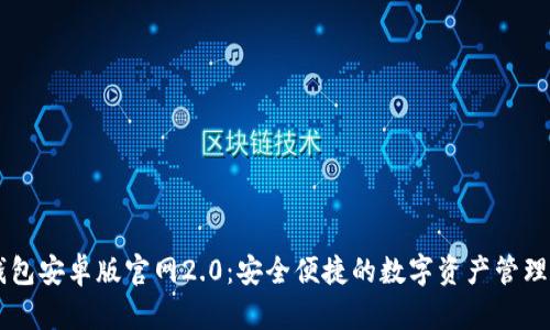 IM钱包安卓版官网2.0:安全便捷的数字资产管理工具