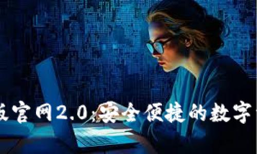 IM钱包安卓版官网2.0:安全便捷的数字资产管理工具