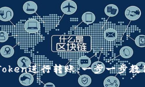 如何通过imToken进行转账:一步一步教你打币给对方