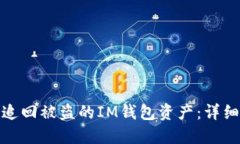 如何追回被盗的IM钱包资产:详细攻略