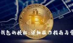如何解除IM钱包的授权:详细操作指南与常见问题