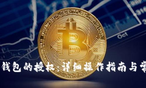 如何解除IM钱包的授权:详细操作指南与常见问题解答