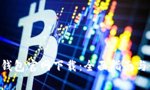 BitKeep钱包官网下载：全面指南与使用技巧