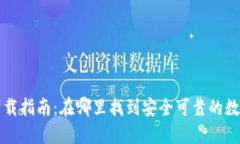 数字钱包下载指南:在哪里找到安全可靠的数字