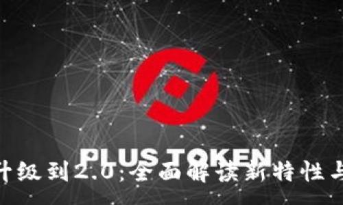 :
imToken成功升级到2.0:全面解读新特性与用户体验提升