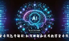 :数字货币钱包号解析:如何理解和使用数字货币