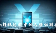 Tokenim转账过程中的人脸识别要求解析
