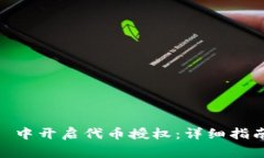 如何在 imToken 中开启代币授权:详细指南与常见