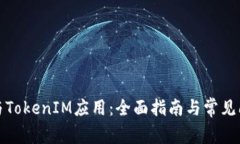 如何参与TokenIM应用：全面指南与常见问题解答