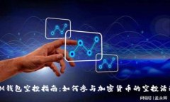 IM钱包空投指南:如何参与加密货币的空投活动
