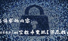 以下是您请求的内容:如何将Tokenim空投币变现?