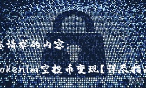 以下是您请求的内容:
如何将Tokenim空投币变现?详尽指南与策略
