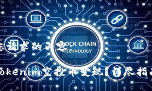 以下是您请求的内容:
如何将Tokenim空投币变现?详尽指南与策略