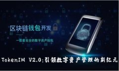 TokenIM V2.0:引领数字资产管理的新纪元