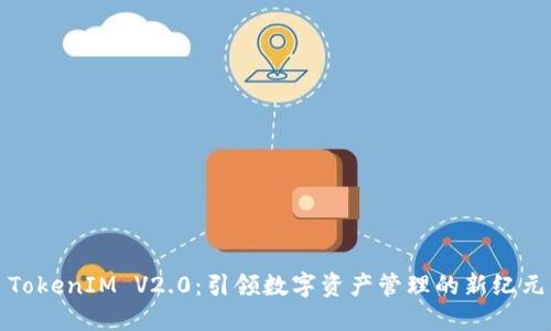 TokenIM V2.0:引领数字资产管理的新纪元
