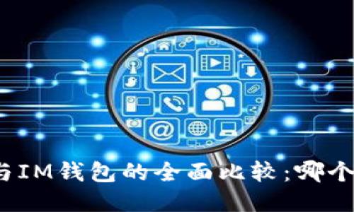 : TP钱包与IM钱包的全面比较:哪个更适合你?