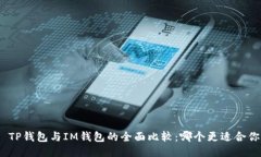: TP钱包与IM钱包的全面比较:哪个更适合你?