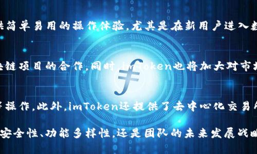 jiaotiimToken团队介绍及其在区块链行业的角色/jiaoti
imToken, 区块链, 钱包, 数字资产, 团队介绍/guanjianci

在区块链技术日益发展的今天，数字资产管理工具——尤其是数字钱包的需求愈发明显。作为一个在业内广受欢迎的数字钱包应用，imToken不仅提供了安全便捷的数字资产管理功能，也以其出色的团队支持和技术研发实力而备受瞩目。本文将深入探讨imToken团队的人员构成、背景、其在区块链行业中的角色，以及他们如何推动数字资产管理的创新。

一、imToken团队的构成
imToken的团队由来自不同领域的专业人士构成，这些人各自带来了丰富的经验和独特的技能。首先，整个团队的核心成员大多在区块链技术、金融、计算机科学及产品设计等领域拥有深厚的背景。

团队的高层管理人员包括联合创始人和首席执行官，他们不仅对区块链技术有深入的认识，同时也具备强大的团队管理能力。此外，团队中还涵盖了技术开发、产品设计、用户体验和市场营销等多个职能部门。各部门通力合作，确保imToken在技术更新、用户需求和市场动向等方面的敏感度。

二、团队成员的背景和专业技能
每个team member都拥有扎实的教育背景和丰富的行业经历，这使得整个团队在面对市场挑战时能够游刃有余。比如，首席技术官（CTO）通常来自于知名的科技公司，曾参与过多项区块链项目的开发，在技术研发方面具备深厚的积累。

除此之外，团队中还有许多专注于用户体验设计的产品经理，他们致力于将复杂的区块链技术转化为用户友好的产品界面，使得用户在使用imToken时能够享受到顺畅的操作体验。此外，市场营销团队的成员则通过对市场趋势的分析，为产品的推广和品牌建设提供了重要的支持。

三、imToken团队的文化与价值观
imToken团队注重创新和开放的文化，鼓励团队成员彼此之间的自由交流与协作。这种文化不仅促进了团队内部的团结与协作，也确保了创新思想的源源不断。在这样一个快速发展的行业中，团队能够快速适应变化，为用户提供更好的产品和服务。

团队还非常注重用户的反馈和需求，务求将用户的每一个建议和意见纳入到产品迭代的考虑中。这种以用户为中心的理念使得imToken能够不断其功能，以满足不同用户群体的需求。

四、imToken在区块链行业的角色
作为数字资产钱包的先行者，imToken在区块链行业中扮演着至关重要的角色。首先，它为用户提供了一个安全可靠的数字资产存储环境，用户可以在这里管理比特币、以太坊等多种数字资产，确保交易和资产安全。

此外，imToken还不断扩展其功能，目前已经支持了去中心化交易所（DEX）、去中心化金融（DeFi）等新兴领域。通过提供这些功能，imToken正在成为用户参与区块链生态系统的重要工具，推动着整个行业的进步。

五、团队在未来的规划与展望
展望未来，imToken团队计划继续扩展其产品的功能，并不断关注新兴技术的应用，特别是在去中心化金融和NFT等领域。团队希望通过不断的技术创新，为用户提供更加便捷、安全的数字资产管理体验。

团队也在积极探索国际市场的机会，计划将imToken推向全球，以满足各国用户的需求。在全球数字资产管理的浪潮中，imToken不仅仅是一个钱包，而是一个连接各种区块链生态系统的桥梁。

相关问题
1. imToken团队在区块链行业中的创新表现如何？
imToken团队一直致力于在区块链行业中推动创新，尤其是在数字钱包和资产管理技术的研发方面。技术上，他们通过不断迭代和应用，提升用户体验，确保在安全性、便捷性和功能性方面走在前列。在创新方面，imToken率先推出了多种新功能，如多链支持、去中心化交易功能等，帮助用户更方便地进行资产管理。

2. 如何评价imToken的安全性？
安全性是数字钱包至关重要的特性，imToken团队在这方面投入了大量的资源。他们不仅采用了先进的加密技术来保护用户的私钥和资产，还进行了多轮的安全审计和测试，以发现和修复潜在的安全问题。此外，团队还引入了多重验证机制，用户可以通过设置安全密码、指纹识别或面部识别等方式来增加账户的安全性。

3. imToken与其他数字钱包的区别是什么？
imToken与其他数字钱包的区别在于其用户友好的界面、全面的功能和安全的资产管理系统。与一些复杂的数字钱包应用不同，imToken致力于为用户提供简单易用的操作体验，尤其是在新用户进入数字资产领域时。此外，imToken还支持多种链的资产管理，为用户提供了更广泛的投资选择。

4. imToken未来的市场策略是什么？
imToken未来将继续以用户为中心，以提升用户体验为核心，探索国际市场的机会。团队计划通过多样化的产品功能，吸引更多的用户，并积极参与各种区块链项目的合作。同时，imToken也将加大对市场营销的投入，提升品牌影响力，以便在全球数字钱包领域占据更加重要的地位。

5. 如何使用imToken进行资产管理？
imToken的使用非常简单，用户只需下载应用，注册账户并完成身份验证即可开始使用。用户能够轻松地在应用中添加不同的数字资产，并进行查看、转账等操作。此外，imToken还提供了去中心化交易所的接入功能，用户可以直接在app中进行交易，极大地方便了资产的管理和交易。

综上所述，imToken团队凭借其优秀的专业背景、创新的技术研发能力以及以用户为中心的产品设计理念，继续在区块链行业中扮演着重要的角色。无论是安全性、功能多样性，还是团队的未来发展战略，imToken都表现出色，为用户在数字资产管理领域提供了前所未有的体验。
