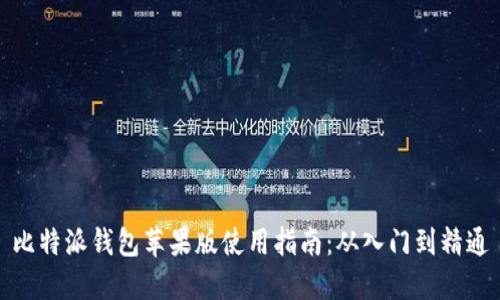 比特派钱包苹果版使用指南:从入门到精通