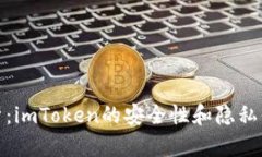 深入解析:imToken的安全性和隐私保护措施