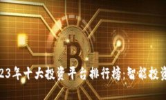 baioti2023年十大投资平台排行榜:智能投资选择指