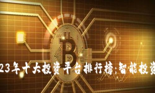baioti2023年十大投资平台排行榜:智能投资选择指南