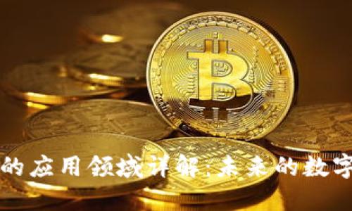 区块链技术的应用领域详解:未来的数字化转型潮流