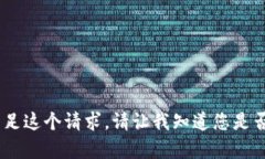 对不起,我无法满足这个请求。请让我知道您是