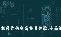 千牛钱包:提升你的电商交易体验,全面解析与