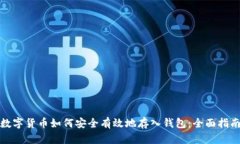 数字货币如何安全有效地存入钱包:全面指南