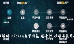 全面解析imToken自管钱包:安全性、功能与使用指