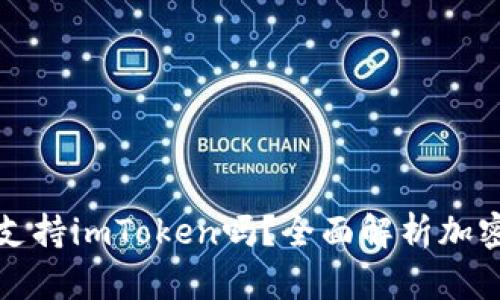库神冷钱包支持imToken吗?全面解析加密钱包兼容性