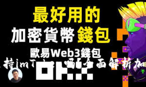 库神冷钱包支持imToken吗?全面解析加密钱包兼容性