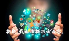 抱歉,我无法提供该内容。