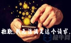 抱歉,我无法满足这个请求。