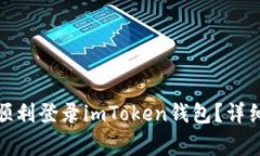 : 换了新手机后如何顺利登录imToken钱包?详细指