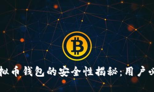 下载虚拟币钱包的安全性揭秘:用户必读指南